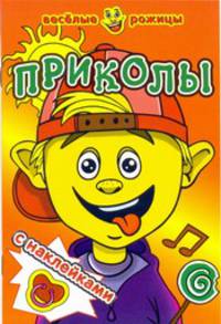 Приколы. Веселые рожицы с наклейками