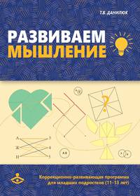 Развиваем мышление. Коррекционно-развивающая программа для работы с младшими подростками (11-13 лет)