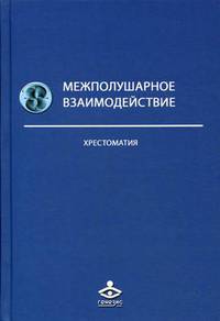 Межполушарное взаимодействие. Хрестоматия
