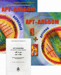 "Я + я", "я + Я". Арт-альбомы и методическое пособие для семейного консультирования (количество томов: 3)