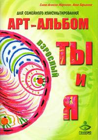 "Я и Мы. Мы и Я". Арт-альбомы для семейного консультирования. Конфликты в детско-родительских отнош.