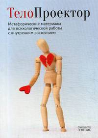 ТелоПроектор. Метафорические материалы для психологической работы с внутренним состоянием. Книга + комплект материалов