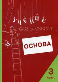 Учение без мучения. Основа. 3 класс. Тетрадь для младших школьников