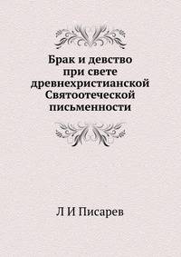 Брак и девство при свете древнехристианской Святоотеческой письменности