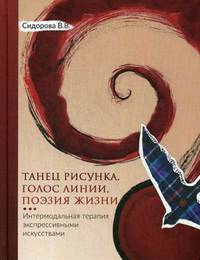 Танец рисунка, голос линии, поэзия жизни. Интермодальная терапия экспрессивными искусствами