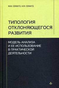 Типология отклоняющегося развития. Модель анализа и ее использование в практической деятельности