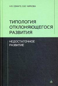 Типология отклоняющегося развития. Недостаточное развитие
