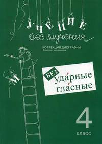 Учение без мучения. Безударные гласные. Коррекция дисграфии. Рабочие материалы. 4 класс