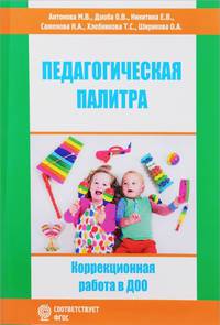 Педагогическая палитра. Коррекционная работа в ДОО. ФГОС