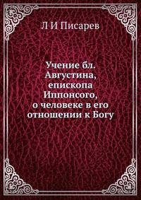 Учение бл. Августина, епископа Иппонсого, о человеке в его отношении к Богу