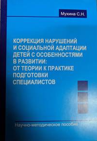 Коррекция нарушений и соцмальной адаптации детей с особенностями в развитии: от теории к практике подготовки специалистов. Научно-методическое пособие