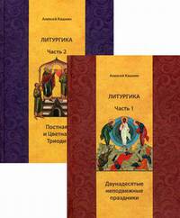 Литургика. Учебное пособие. В 2-х частях. Часть 1: Двунадесятые неподвижные праздники. Часть 2: Постная и Цветная Триоди (количество томов: 2)