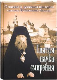 Святая наука смирения