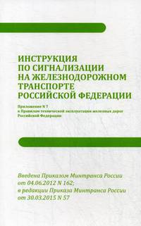 Инструкция по сигнализации на железнодорожном транспорте Российской Федерации