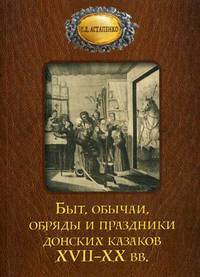 Быт, обычаи, обряды и праздники донских казаков XVII-XX вв.