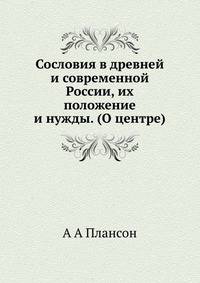 Сословия в древней и современной России, их положение и нужды. (О центре)