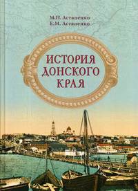 История Донского края