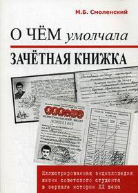О чем умолчала зачетная книжка. Иллюстрированная энциклопедия жизни советского студента в зеркале истории XX века