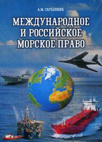 Международное и российское морское право. Учебное пособие