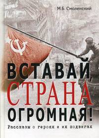 Вставай, страна огромная! Рассказы о героях и их подвигах