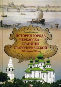 История города ЧЕРКАССКА – СТАНИЦЫ СТАРОЧЕРКАССКОЙ XVI — начала XXI вв
