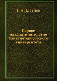 Первое двадцатипятилетие Санктпетербургского университета