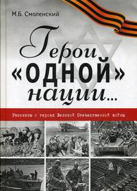 Герои &quot;одной&quot; нации…: Рассказы о героях Великой Отечественной войны: миниатюры