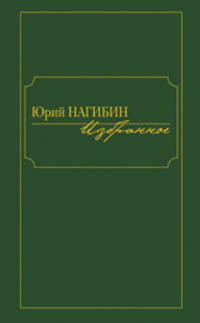 Юрий Нагибин. Избранное