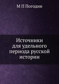 Источники для удельного периода русской истории