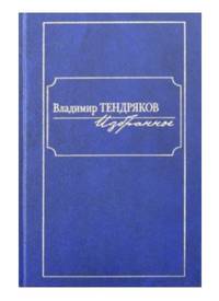 Владимир Тендряков. Избранное