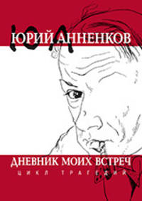 Дневник моих встреч. Цикл трагедий