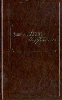 Даниил Гранин. Избранное