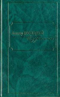 Виктор Конецкий. Избранное