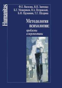 Методология психологии. Проблемы и перспективы. Учебное пособие