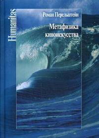 Метафизика киноискусства
