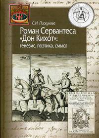 Роман Сервантеса &quot;Дон Кихот&quot;: генезис, поэтика, смысл