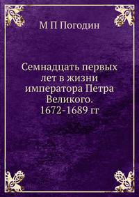 Семнадцать первых лет в жизни императора Петра Великого. 1672-1689 гг.