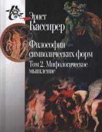 Философия символических форм. В 3-х томах. Том 2. Мифологическое мышление