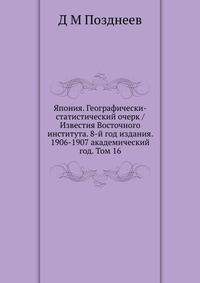 Япония. Географически-статистический очерк / Известия Восточного института. 8-й год издания. 1906-1907 академический год. Том 16