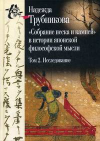 "Собрание песка и камней" в истории японской философской мысли. Том 2: Исследование. Указатели. Приложение