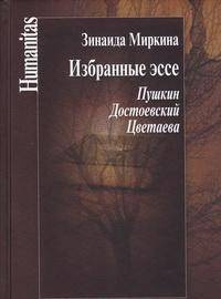 Избранные эссе. Пушкин. Достоевский. Цветаева