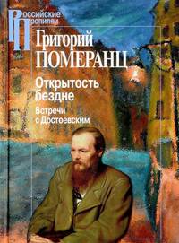 Открытость бездне. Встречи с Достоевским. 3-е изд., доп