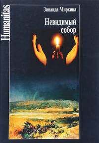 Невидимый собор