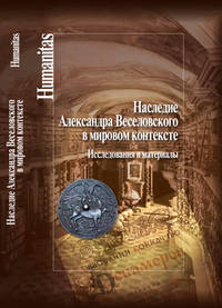 Наследие Александра Веселовского в мировом контексте. Исследования и материалы