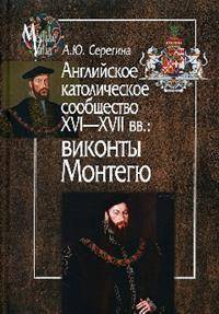 Английское католическое сообщество XVI—XVII вв. Виконты Монтегю