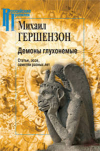 Демоны глухонемые. Статьи, эссе, заметки разных лет