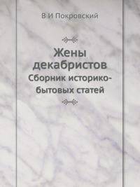 Жены декабристов : Сборник историко-бытовых статей
