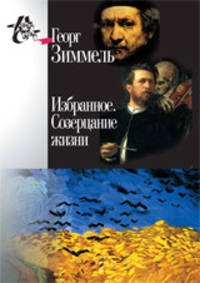 Избранное. Созерцание жизни