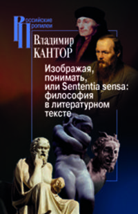 Изображая, понимать, или Sententia sensa: философия в литературном тексте