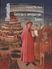 Беседы о литературе. Запад